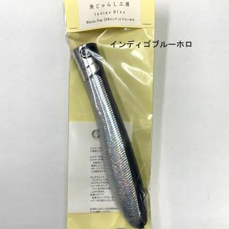 ◆更に値下げ◆魚じゃらし工房　ムシャポップ210 インディゴブルーホロ